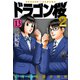 ドラゴン桜2（13）（コルク） [電子書籍]