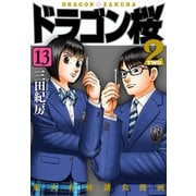 ドラゴン桜2（13）（コルク） [電子書籍]