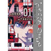 アキハバラ@DEEP 1（グループ・ゼロ） [電子書籍]