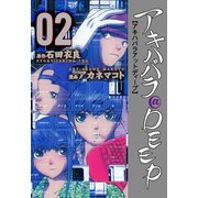 アキハバラ@DEEP 2（グループ・ゼロ） [電子書籍]