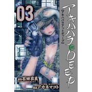 アキハバラ@DEEP 3（グループ・ゼロ） [電子書籍]