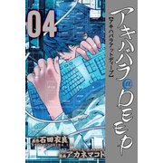 アキハバラ@DEEP 4（グループ・ゼロ） [電子書籍]