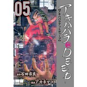 アキハバラ@DEEP 5（グループ・ゼロ） [電子書籍]