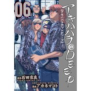 アキハバラ@DEEP 6（グループ・ゼロ） [電子書籍]