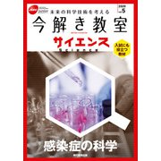 今解き教室サイエンス JSECジュニア 2020 Vol.5（朝日新聞出版） [電子書籍]