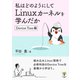 私はどのようにしてLinuxカーネルを学んだか Device Tree編（まんがびと） [電子書籍]