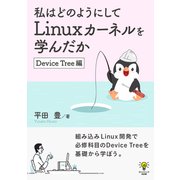 私はどのようにしてLinuxカーネルを学んだか Device Tree編（まんがびと） [電子書籍]