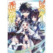 レベル1の最強賢者～呪いで最下級魔法しか使えないけど、神の勘違いで無限の魔力を手に入れ最強に～4【電子版特典SS付】 （ブレイブ文庫）（一二三書房） [電子書籍]