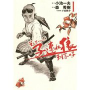 そして――子連れ狼 刺客の子 （1）（eBookJapan Plus） [電子書籍]