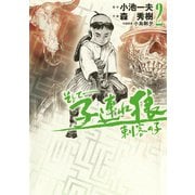 そして――子連れ狼 刺客の子 （2）（eBookJapan Plus） [電子書籍]