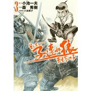 そして――子連れ狼 刺客の子 （3）（eBookJapan Plus） [電子書籍]