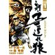 新・子連れ狼-LONE WOLF- （1）（eBookJapan Plus） [電子書籍]