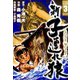 新・子連れ狼-LONE WOLF- （3）（eBookJapan Plus） [電子書籍]