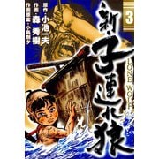 新・子連れ狼-LONE WOLF- （3）（eBookJapan Plus） [電子書籍]