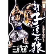 新・子連れ狼-LONE WOLF- （6）（eBookJapan Plus） [電子書籍]