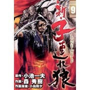 新・子連れ狼-LONE WOLF- （9）（eBookJapan Plus） [電子書籍]