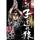 新・子連れ狼-LONE WOLF- （10）（eBookJapan Plus） [電子書籍]