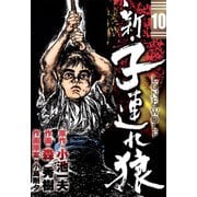 新・子連れ狼-LONE WOLF- （10）（eBookJapan Plus） [電子書籍]