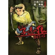 そして――子連れ狼 刺客の子 （4）（eBookJapan Plus） [電子書籍]