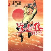 そして――子連れ狼 刺客の子 （5）（eBookJapan Plus） [電子書籍]