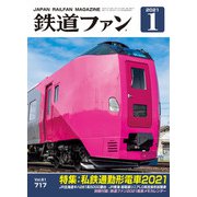 鉄道ファン2021年1月号（交友社） [電子書籍]