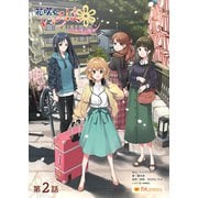 花咲くいろは～いつか咲く場所～ 第二話（P.A.BOOKS） [電子書籍]