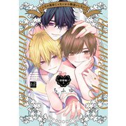 こんなの運命じゃないから勘違いしないで ～新婚編～ 上【単行本版/電子限定描き下ろしマンガ付】（KiR comics） [電子書籍]