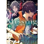 Missing4 首くくりの物語〈下〉（KADOKAWA） [電子書籍]