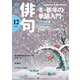 俳句 2020年12月号（角川文化振興財団） [電子書籍]