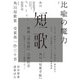 短歌 2020年12月号（角川文化振興財団） [電子書籍]