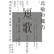 短歌 2020年12月号（角川文化振興財団） [電子書籍]