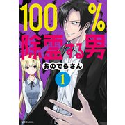 100％除霊する男（1）（KADOKAWA） [電子書籍]