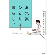 36歳独身、派遣OL、女子力ゼロ お気楽ひとり暮らし。（KADOKAWA） [電子書籍]