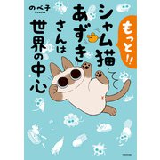 もっと！！ シャム猫あずきさんは世界の中心（KADOKAWA） [電子書籍]