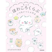 もっとほわころくらぶ いつもいっしょだよ（KADOKAWA） [電子書籍]