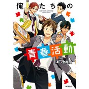 俺たちの青春活動（KADOKAWA） [電子書籍]