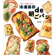 出して焼くだけ！ 冷凍保存de朝ごパン（KADOKAWA） [電子書籍]