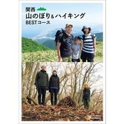 関西 山のぼり＆ハイキング BESTコース（KADOKAWA） [電子書籍]