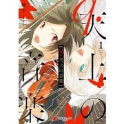 q.天上の音楽 1（KADOKAWA） [電子書籍]