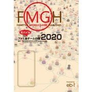 ファミ通モバイルゲーム白書2020（角川アスキー総合研究所） [電子書籍]