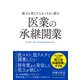 独立を考えたらまっさきに読む医業の承継開業（クロスメディア・パブリッシング） [電子書籍]