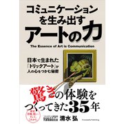 コミュニケーションを生み出すアートの力－日本で生まれた「トリックアート」が人の心をつかむ秘密（クロスメディア・パブリッシング） [電子書籍]