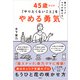 昼スナックママが教える45歳からの「やりたくないこと」をやめる勇気（日経BP出版） [電子書籍]