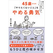 昼スナックママが教える45歳からの「やりたくないこと」をやめる勇気（日経BP出版） [電子書籍]