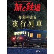 旅と鉄道 2021年1月号 令和を走る夜行列車（天夢人） [電子書籍]