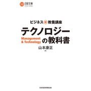 ビジネス新・教養講座 テクノロジーの教科書（日経BP出版） [電子書籍]