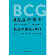 BCGが読む 経営の論点2021（日経BP出版） [電子書籍]