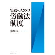 実務のための労働法制度（日経BP出版） [電子書籍]