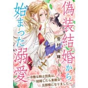 偽装結婚から始まった溺愛～冷徹な騎士団長は、結婚したら素敵な旦那様になりました～（天海社） [電子書籍]