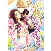 強引陛下はじゃじゃ馬教育係を振り向かせたい！（天海社） [電子書籍]